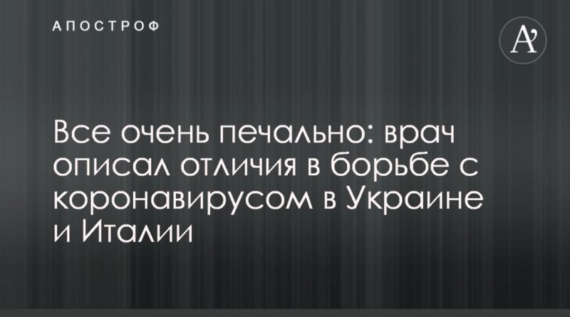 Все очень печально: врач описал отличия в борьбе с коронавирусом в Украине и Италии 01052020 Общество: Все очень печально: врач описал отличия в борьбе с коронавирусом в Украине и Италии