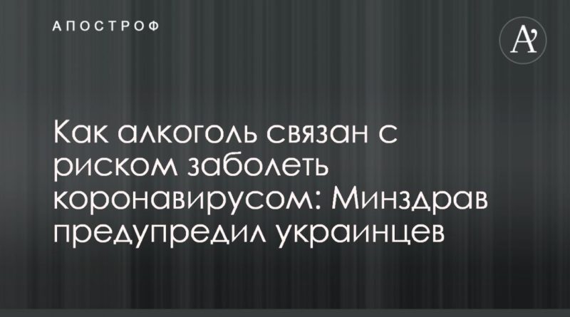 Как алкоголь связан с риском заболеть коронавирусом: Минздрав предупредил украинцев 03052020 Общество: Как алкоголь связан с риском заболеть коронавирусом: Минздрав предупредил украинцев