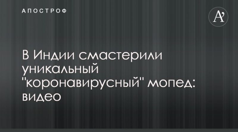 Общество: В Индии смастерили уникальный "коронавирусный" мопед: видео
