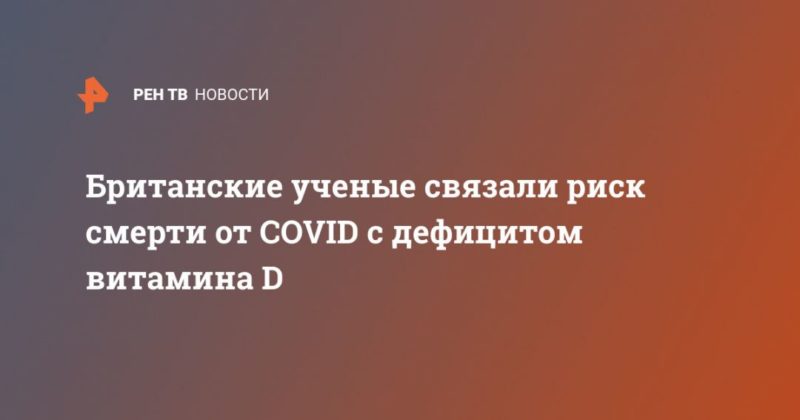 Общество: Британские ученые связали риск смерти от COVID с дефицитом витамина D