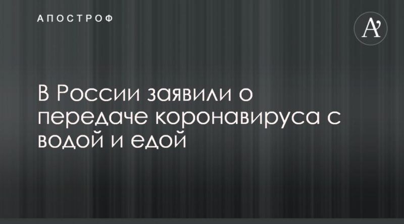 В России заявили о передаче коронавируса с водой и едой 03052020 Общество: В России заявили о передаче коронавируса с водой и едой