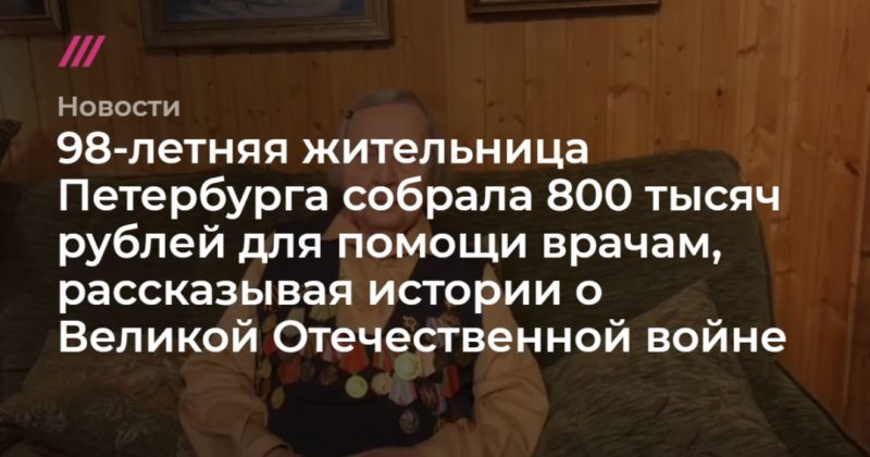 Общество: 98-летняя жительница Петербурга собрала 800 тысяч рублей для помощи врачам, рассказывая истории о Великой Отечественной войне