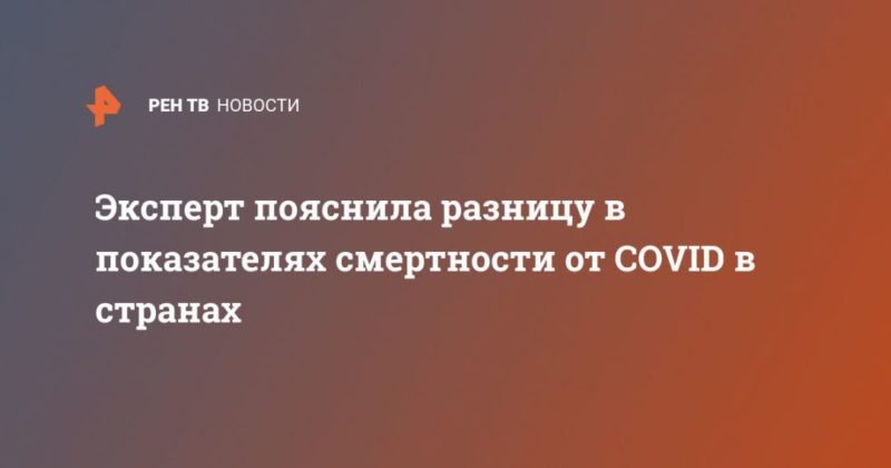 Эксперт пояснила разницу в показателях смертности от COVID в странах 05052020 Общество: Эксперт пояснила разницу в показателях смертности от COVID в странах