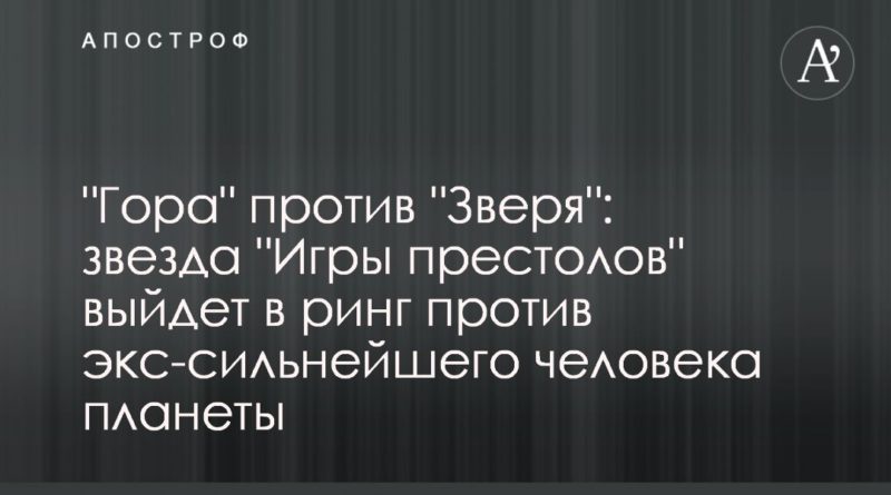 Общество: "Гора" против "Зверя": звезда "Игры престолов" выйдет в ринг против экс-сильнейшего человека планеты