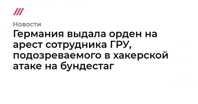 Германия выдала орден на арест сотрудника ГРУ, подозреваемого в хакерской атаке на бундестаг 05052020 Общество: Германия выдала орден на арест сотрудника ГРУ, подозреваемого в хакерской атаке на бундестаг