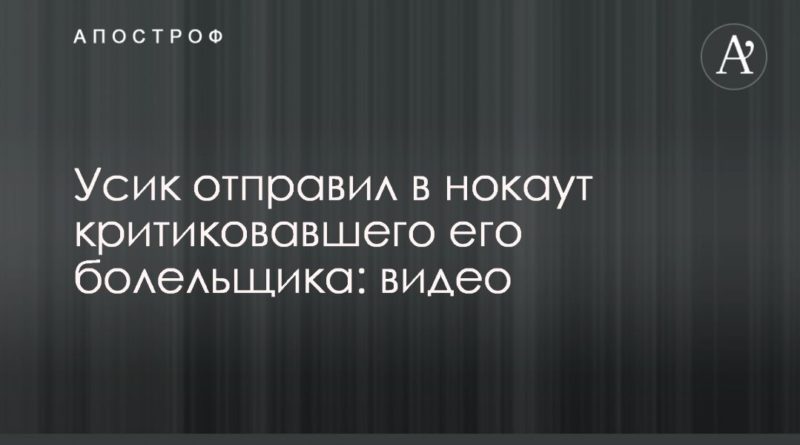 Усик отправил в нокаут критиковавшего его болельщика: видео 05052020 Общество: Усик отправил в нокаут критиковавшего его болельщика: видео