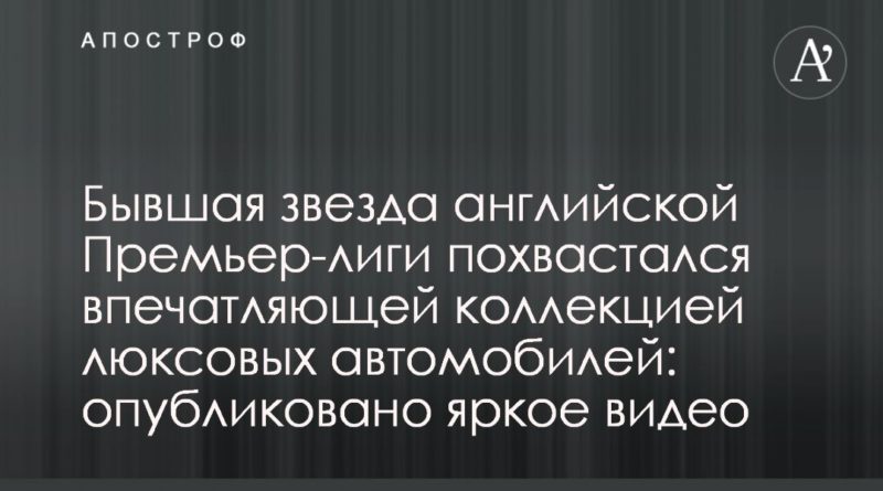 Общество: Звездный футболист похвастался впечатляющей коллекцией люксовых автомобилей: опубликовано яркое видео