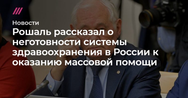 Рошаль рассказал о неготовности системы здравоохранения в России к оказанию массовой помощи 06052020 Общество: Рошаль рассказал о неготовности системы здравоохранения в России к оказанию массовой помощи