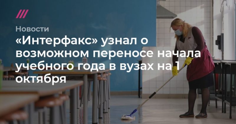 Общество: «Интерфакс» узнал о возможном переносе начала учебного года в вузах на 1 октября