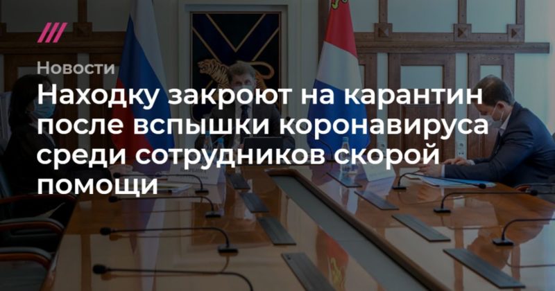 Находку закроют на карантин после вспышки коронавируса среди сотрудников скорой помощи 06052020 Общество: Находку закроют на карантин после вспышки коронавируса среди сотрудников скорой помощи