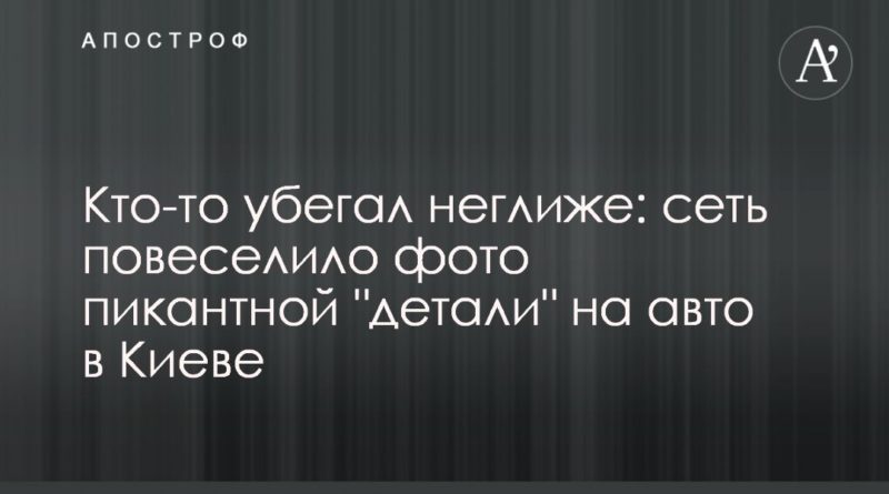 Кто-то убегал неглиже: сеть повеселило фото пикантной "детали" на авто в Киеве 06052020 Общество: Кто-то убегал неглиже: сеть повеселило фото пикантной "детали" на авто в Киеве