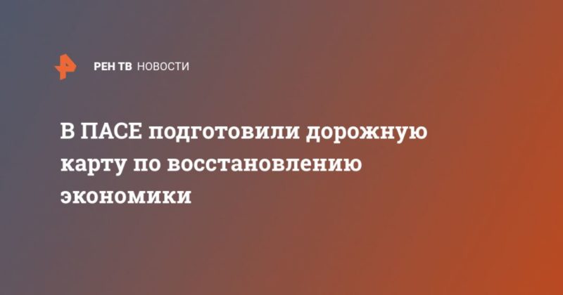 Общество: В ПАСЕ подготовили дорожную карту по восстановлению экономики