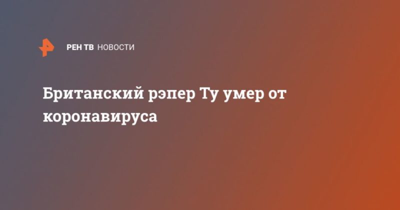 Общество: Британский рэпер Ty умер от коронавируса