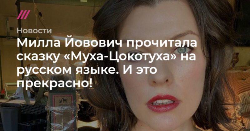 Общество: Милла Йовович прочитала сказку «Муха-Цокотуха» на русском языке. И это прекрасно!