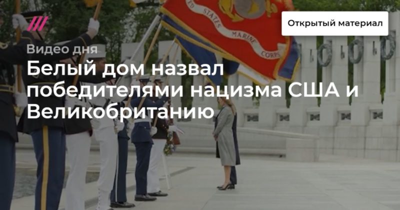 Общество: Белый дом назвал победителями нацизма США и Великобританию