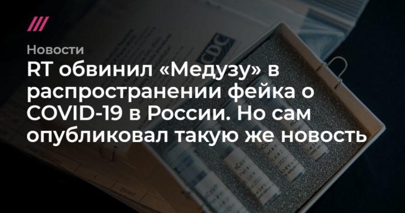 RT обвинил «Медузу» в распространении фейка о COVID-19 в России. Но сам опубликовал такую же новость 12052020 Общество: RT обвинил «Медузу» в распространении фейка о COVID-19 в России. Но сам опубликовал такую же новость