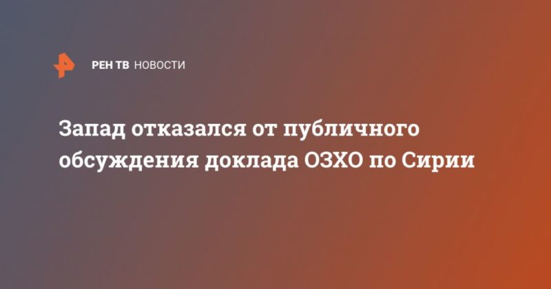Общество: Запад отказался от публичного обсуждения доклада ОЗХО по Сирии