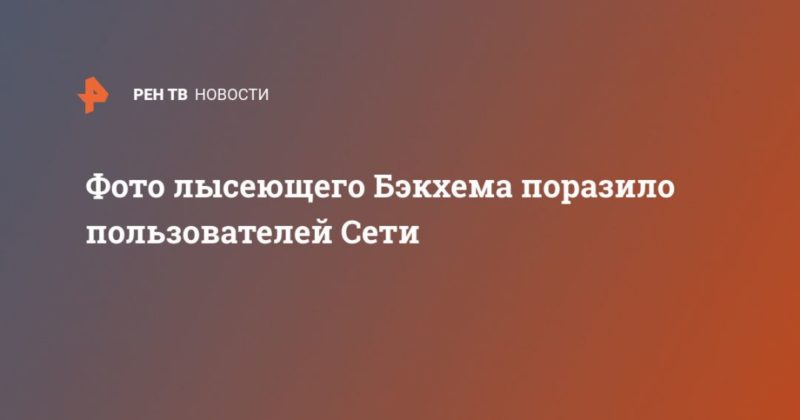 Фото лысеющего Бэкхема поразило пользователей Сети 13052020 Общество: Фото лысеющего Бэкхема поразило пользователей Сети