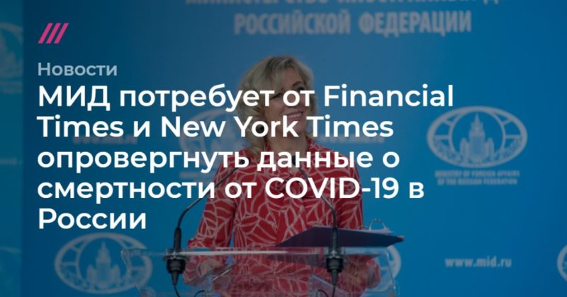 Общество: МИД потребует от Financial Times и New York Times опровергнуть данные о смертности от COVID-19 в России