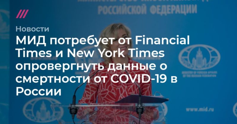МИД потребует от Financial Times и New York Times опровергнуть данные о смертности от COVID-19 в России 13052020 Общество: МИД потребует от Financial Times и New York Times опровергнуть данные о смертности от COVID-19 в России