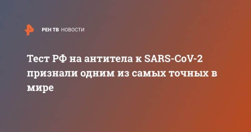 Общество: Тест РФ на антитела к SARS-CoV-2 признали одним из самых точных в мире