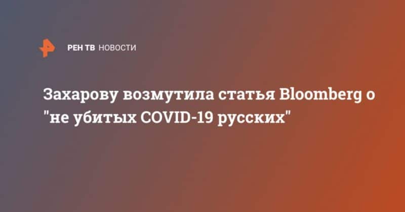 Захарову возмутила статья Bloomberg о "не убитых COVID-19 русских" 14052020 Общество: Захарову возмутила статья Bloomberg о "не убитых COVID-19 русских"