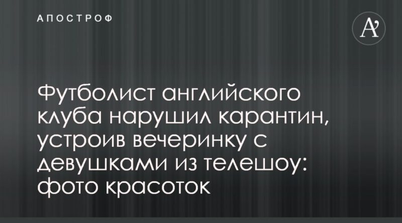Общество: Футболист английского клуба нарушил карантин, устроив вечеринку с девушками из телешоу: фото красоток