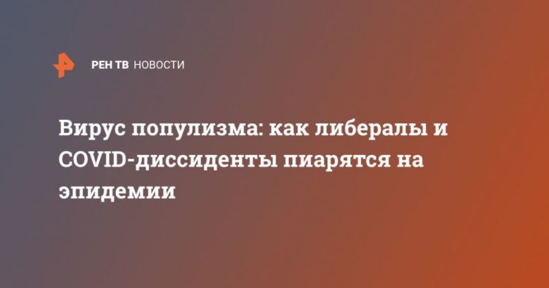 Вирус популизма: как либералы и COVID-диссиденты пиарятся на эпидемии 18052020 Общество: Вирус популизма: как либералы и COVID-диссиденты пиарятся на эпидемии
