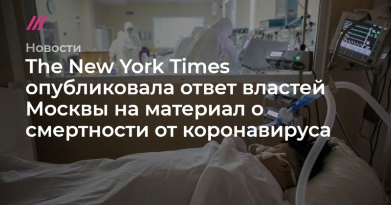 Общество: The New York Times опубликовала ответ властей Москвы на материал о смертности от коронавируса