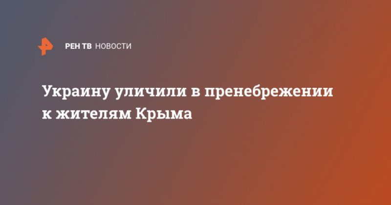 Общество: Украину уличили в пренебрежении к жителям Крыма