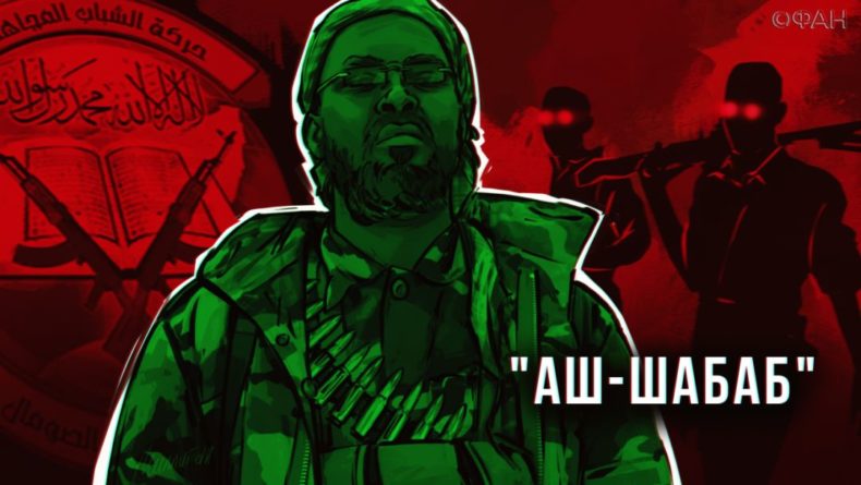 Общество: «Аш-Шабаб»: как Сомали оказалось во власти террористической «молодежи»
