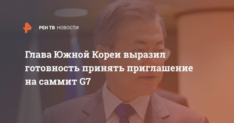 Общество: Глава Южной Кореи выразил готовность принять приглашение на саммит G7