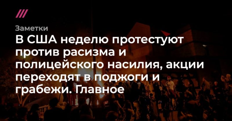 В США неделю протестуют против расизма и полицейского насилия, акции переходят в поджоги и грабежи. Главное 01062020 Общество: В США неделю протестуют против расизма и полицейского насилия, акции переходят в поджоги и грабежи. Главное