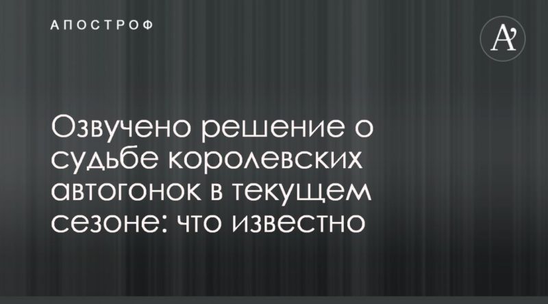 Общество: Озвучено решение о судьбе королевских автогонок в текущем сезоне: что известно