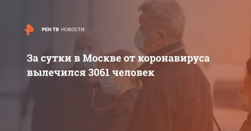 Общество: За сутки в Москве от коронавируса вылечился 3061 человек
