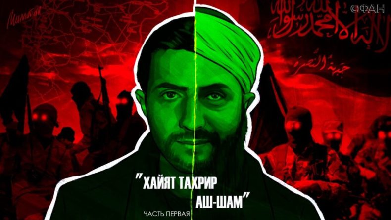 Общество: «Хайят Тахрир аш-Шам»: как была создана «Ан-Нусра» и кто такой Абу Мухаммад аль-Джуляни