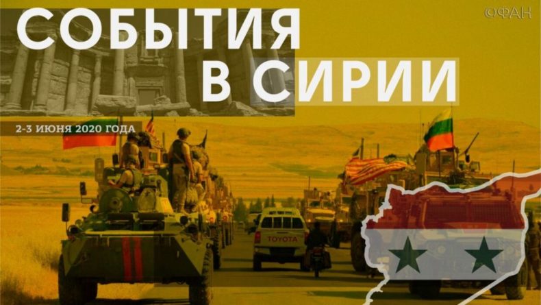 Общество: События в Сирии 2-3 июня: коалиция перебрасывает террористов ИГИЛ в «Ат-Танф», военные США преследовали колонну ВС РФ