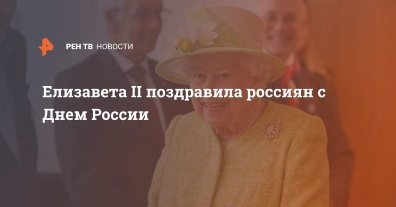 Общество: Елизавета II поздравила россиян с Днем России