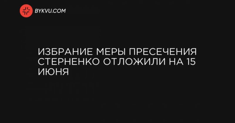 Общество: Избрание меры пресечения Стерненко отложили на 15 июня