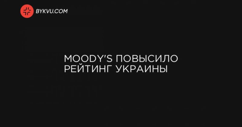 Общество: Moody's повысило рейтинг Украины