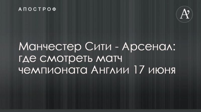 Манчестер Сити - Арсенал: где смотреть матч чемпионата Англии 17 июня 16062020 Общество: Манчестер Сити - Арсенал: где смотреть матч чемпионата Англии 17 июня