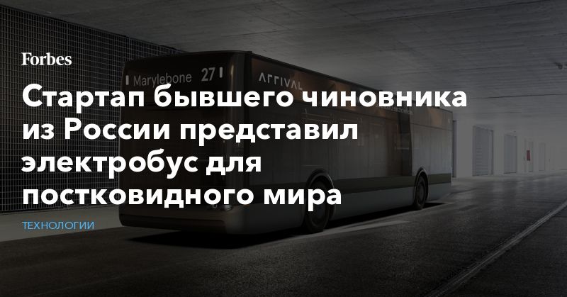 Общество: Стартап бывшего чиновника из России представил электробус для постковидного мира