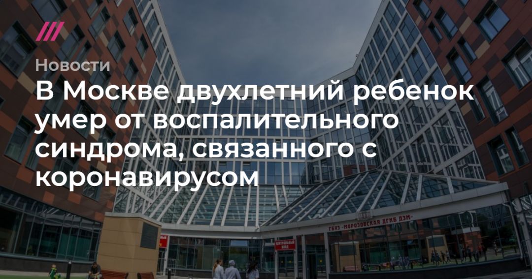 В Москве двухлетний ребенок умер от воспалительного синдрома, связанного с коронавирусом