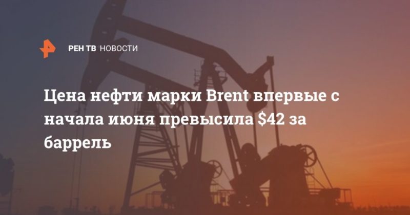 Общество: Цена нефти марки Brent впервые с начала июня превысила $42 за баррель