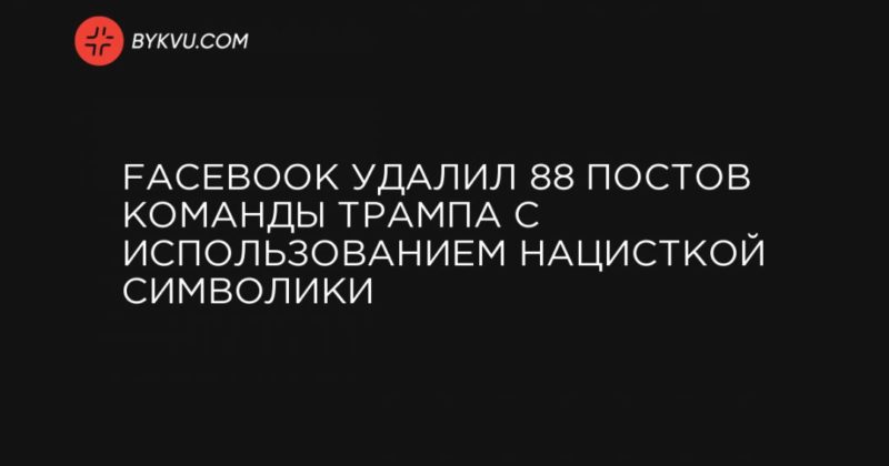 Facebook удалил 88 постов команды Трампа с использованием нацисткой символики 19062020 Общество: Facebook удалил 88 постов команды Трампа с использованием нацисткой символики
