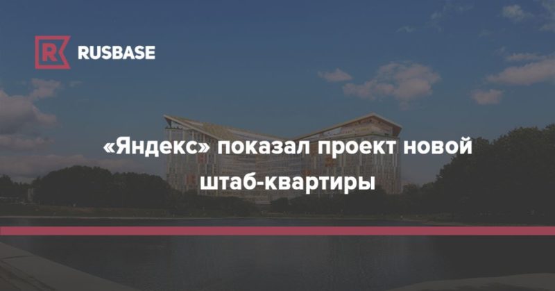 Общество: «Яндекс» показал проект новой штаб-квартиры