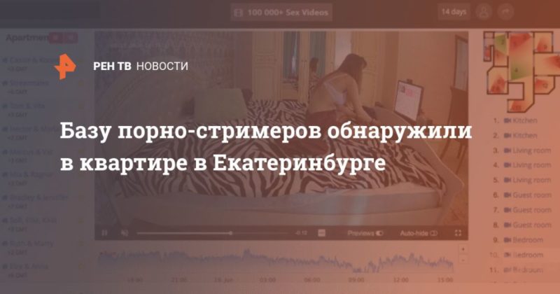 Общество: Базу порно-стримеров обнаружили в квартире в Екатеринбурге