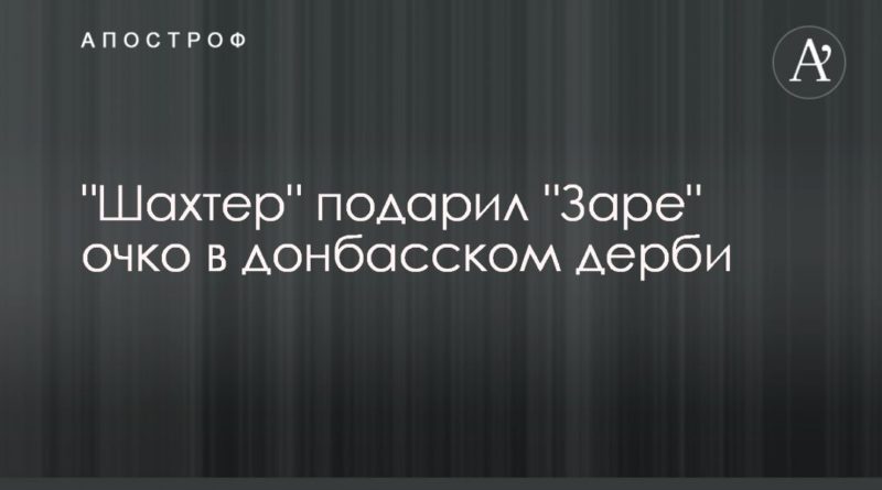 Общество: "Шахтер" подарил "Заре" очко в донбасском дерби