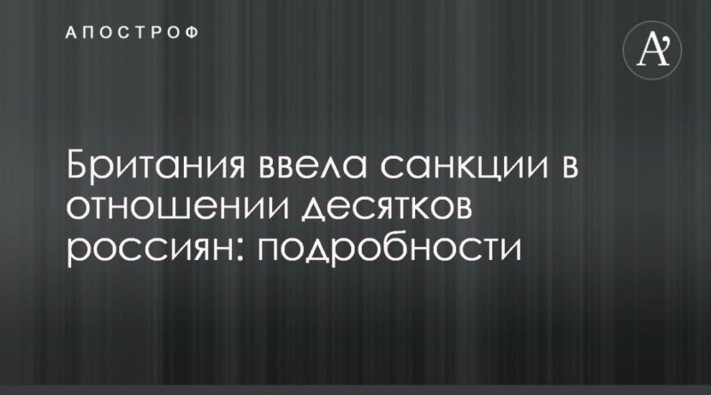 Общество: Британия ввела санкции в отношении десятков россиян: подробности