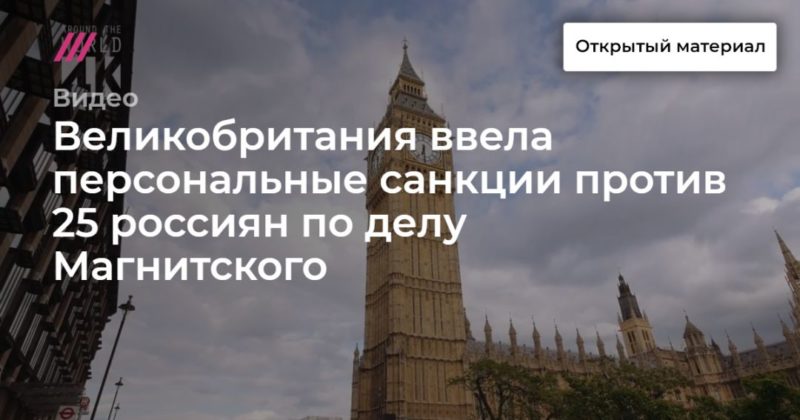 Общество: Великобритания ввела персональные санкции против 25 россиян по делу Магнитского